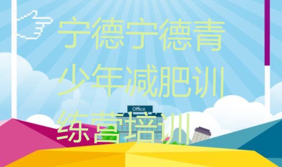 十大宁德蕉城区减肥训练营封闭式推荐一览排行榜