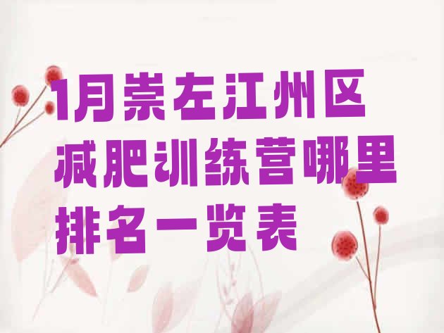 十大1月崇左江州区减肥训练营哪里排名一览表排行榜