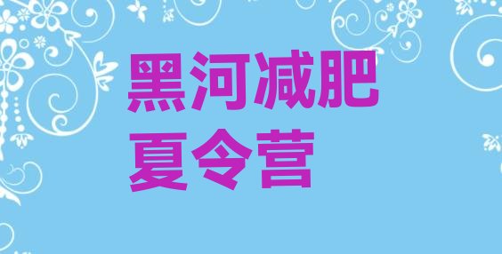 十大1月黑河参加减肥训练营排行榜