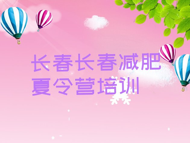 十大2025年长春减肥训练营一般多少钱排行榜
