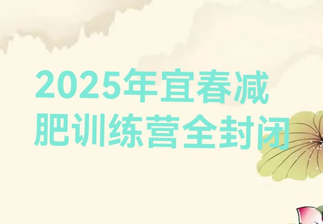 十大2025年宜春减肥训练营全封闭排行榜