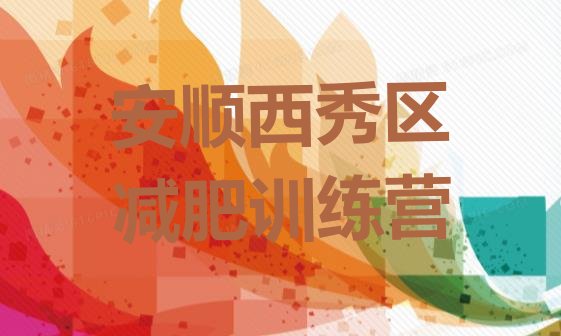 十大2025年安顺西秀区减肥训练营封闭排行榜