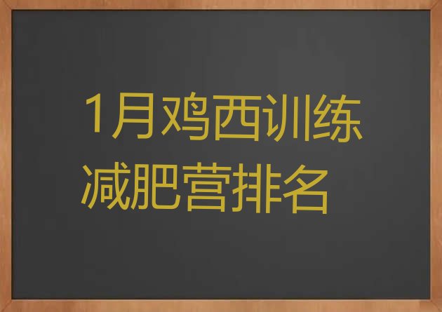 十大1月鸡西训练减肥营排名排行榜