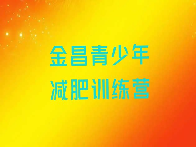 十大2025年金昌减肥营费用排行榜