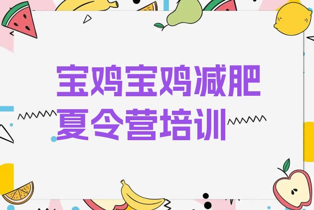 十大宝鸡减肥训练营地址名单一览排行榜