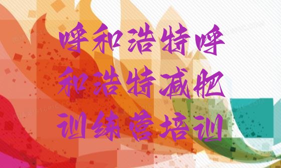 十大2025年呼和浩特21天减肥训练营排行榜