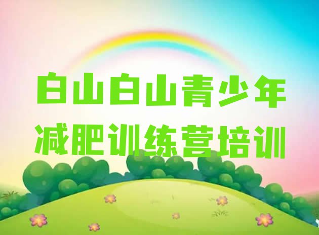 十大1月白山减肥魔鬼训练营名单更新汇总排行榜