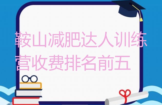 十大鞍山减肥达人训练营收费排名前五排行榜