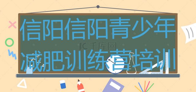 十大2025年信阳减肥训练营排行榜排名前五排行榜