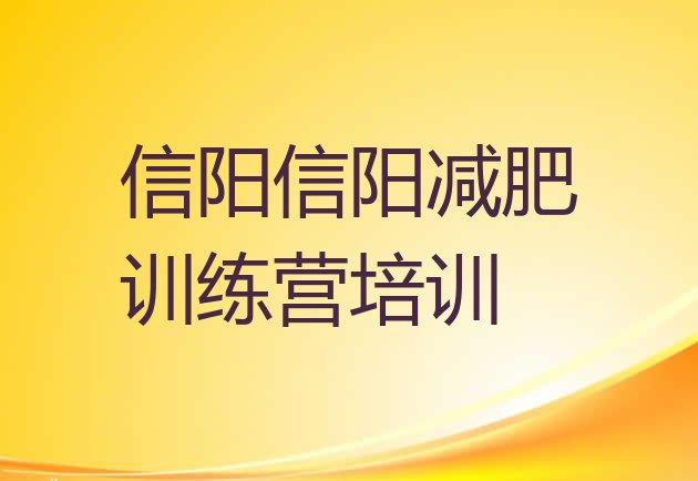 十大信阳减肥达人训练营价格排名top10排行榜