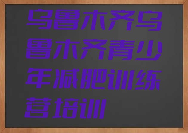 十大1月乌鲁木齐减肥训练营地址排行榜