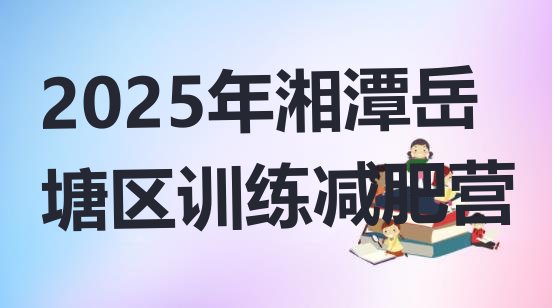 十大2025年湘潭岳塘区训练减肥营排行榜