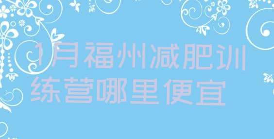 十大1月福州减肥训练营哪里便宜排行榜