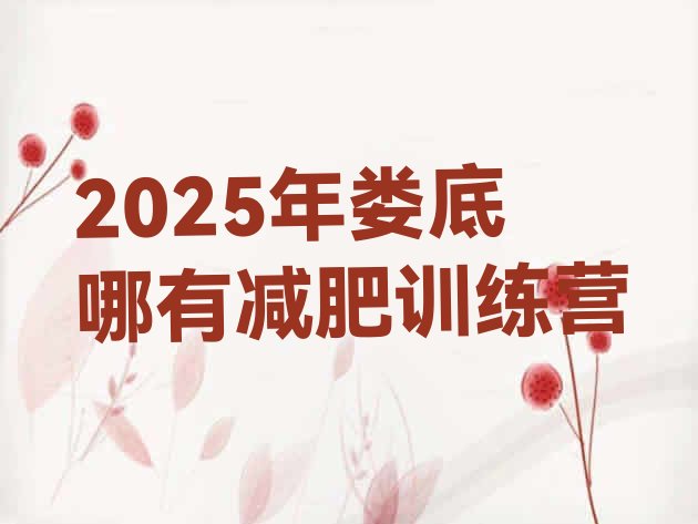 十大2025年娄底哪有减肥训练营排行榜