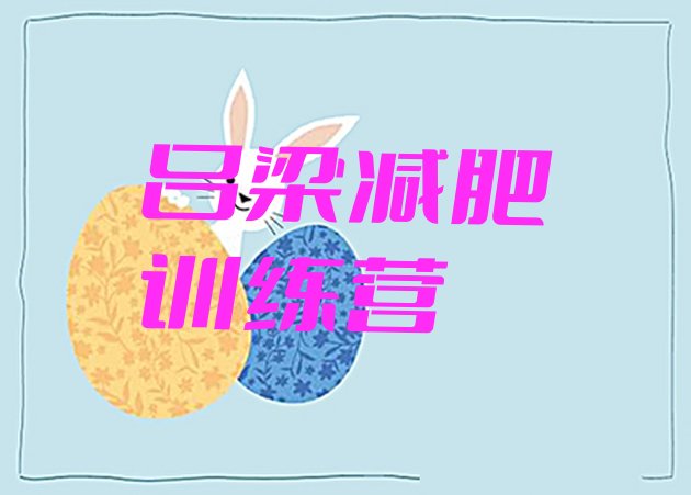 十大1月吕梁减肥瘦身集训营排行榜