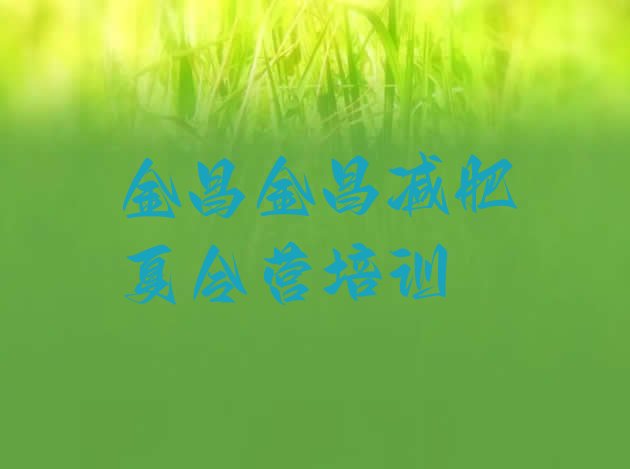 十大1月金昌金川区减肥魔鬼训练营排行榜