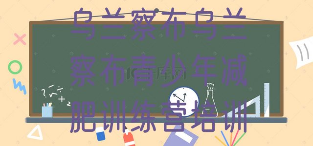 十大1月乌兰察布集宁区参加减肥训练营排行榜