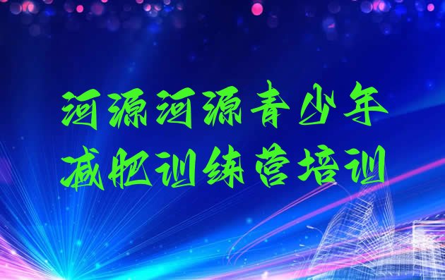 十大1月河源源城区减肥魔鬼式训练营名单更新汇总排行榜