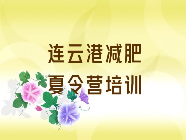 十大2025年连云港参加减肥训练营排行榜
