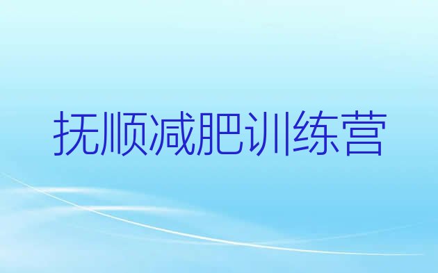 十大抚顺哪的封闭减肥训练营好推荐一览排行榜