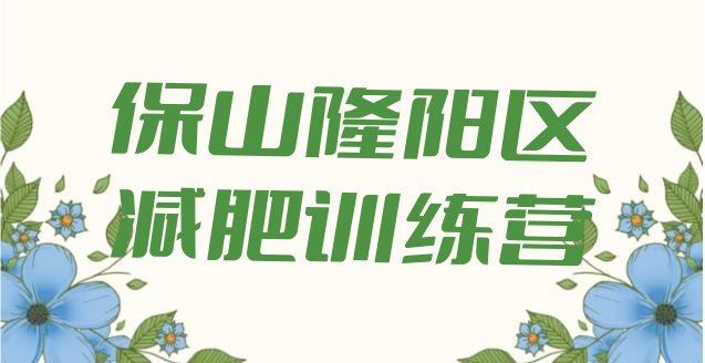 十大1月保山隆阳区减肥训练营去哪里报名排名前五排行榜