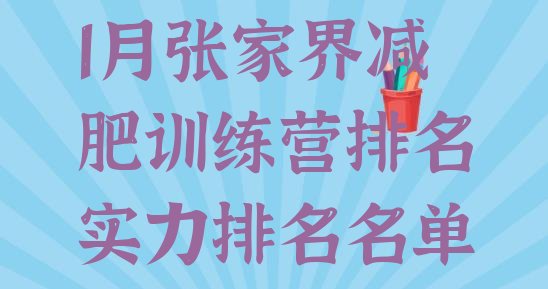 十大1月张家界减肥训练营排名实力排名名单排行榜