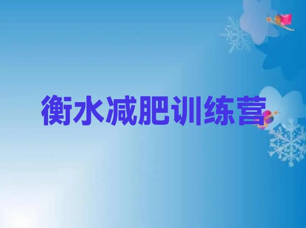 十大1月衡水减肥训练营价格排行榜