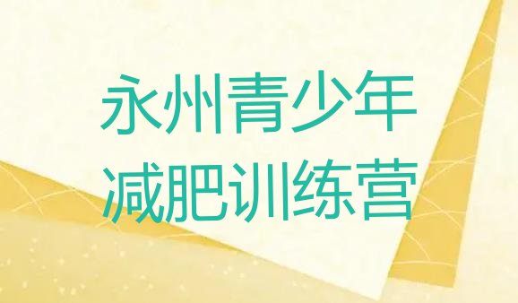 十大2025年永州减肥训练营封闭式排名排行榜