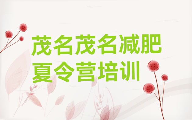 十大1月茂名电白区魔鬼减肥训练营排名top10排行榜