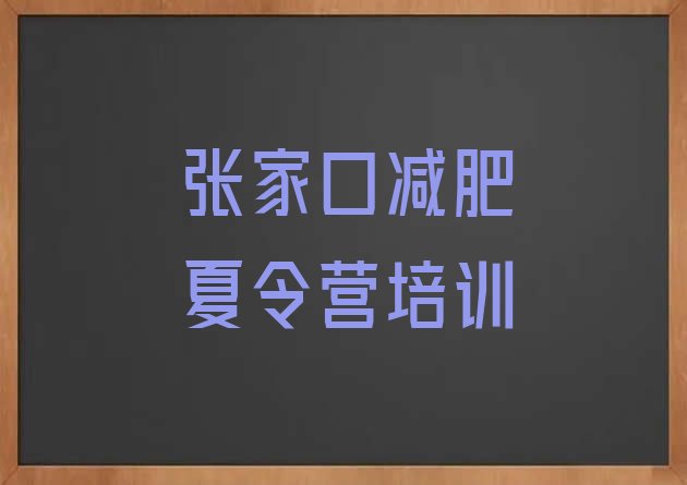 十大张家口桥西区减肥训练营排名排行榜