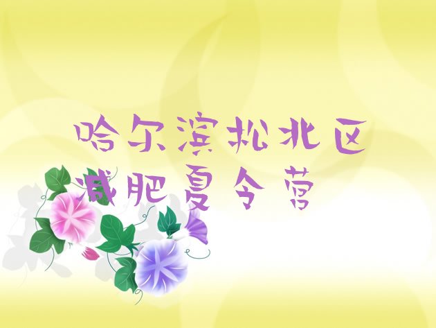 十大哈尔滨松北区减肥营费用排名排行榜