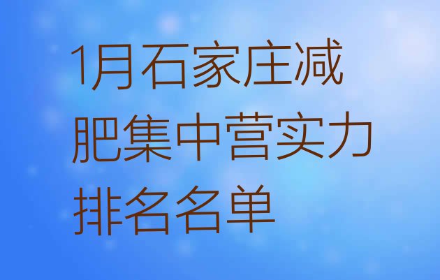 十大1月石家庄减肥集中营实力排名名单排行榜