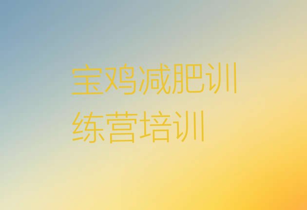 十大2025年宝鸡集体减肥训练营排行榜