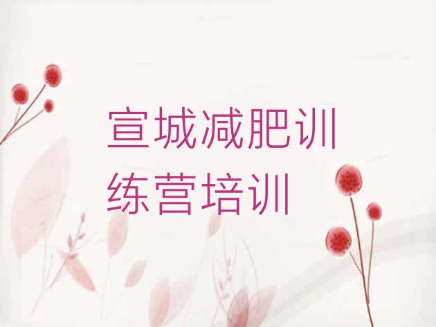十大宣城哪里有减肥的训练营推荐一览排行榜