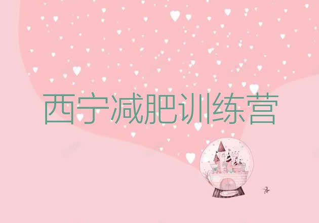 十大1月西宁封闭式减肥训练营多少钱排行榜