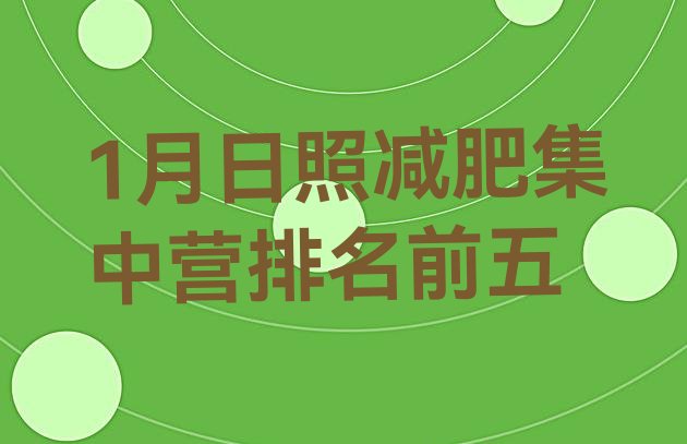 十大1月日照减肥集中营排名前五排行榜