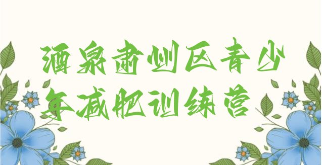 十大1月酒泉肃州区减肥训练营哪家好排行榜