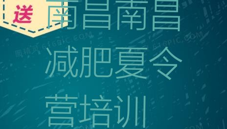 十大1月南昌东湖区训练营减肥多少钱名单一览排行榜