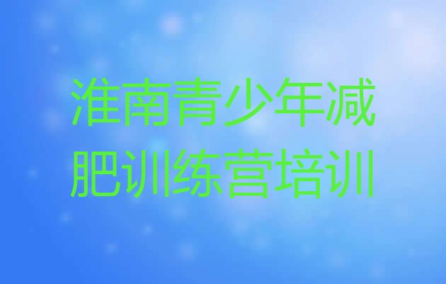 十大2025年淮南训练营减肥排行榜