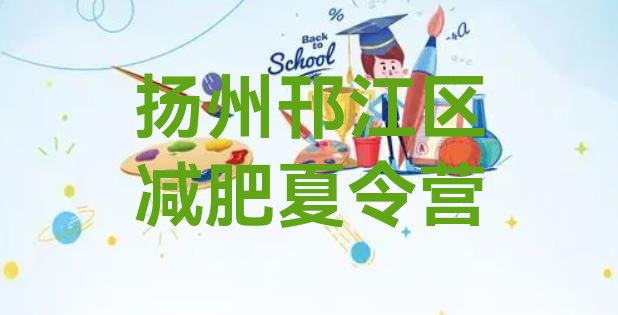 十大2025年扬州邗江区集体减肥训练营排行榜