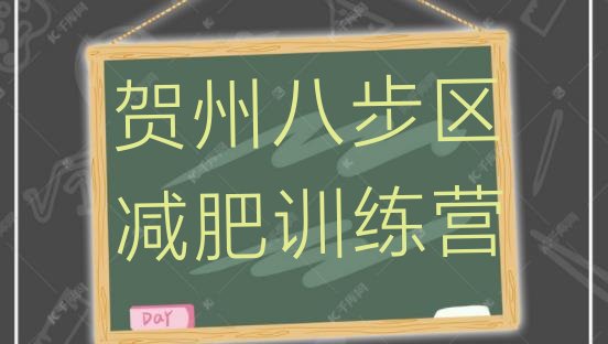 十大2025年贺州八步区哪个减肥训练营排行榜