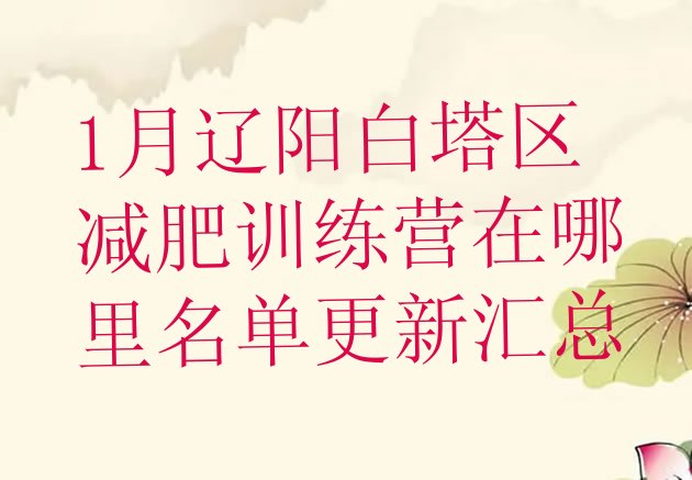 十大1月辽阳白塔区减肥训练营在哪里名单更新汇总排行榜