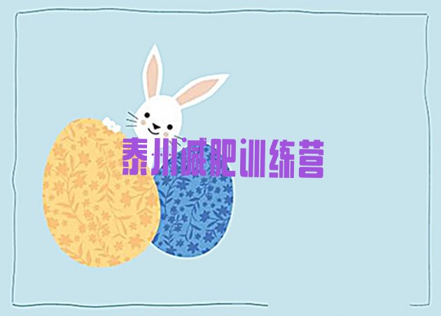 十大2025年泰州减肥营排名前五排行榜