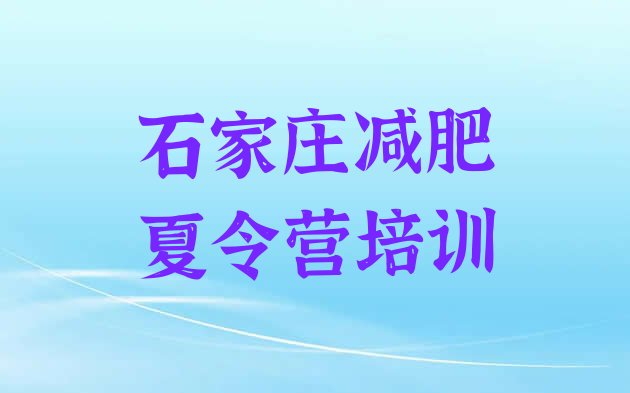 十大2025年石家庄减肥瘦身训练营排行榜