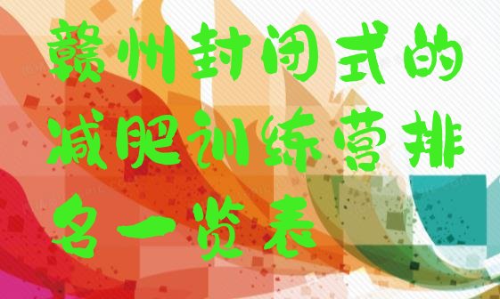 十大赣州封闭式的减肥训练营排名一览表排行榜