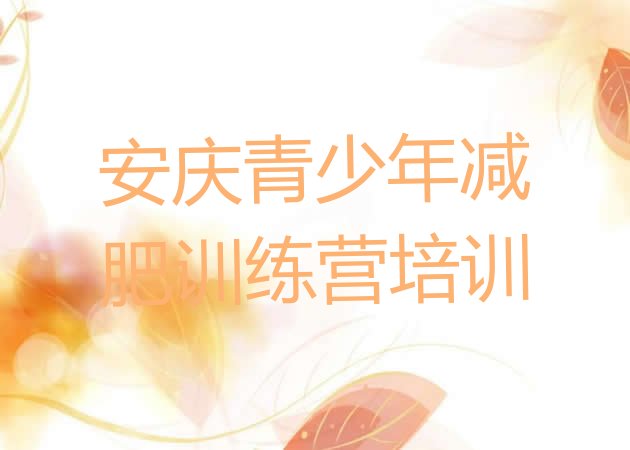 十大2025年安庆减肥魔鬼训练营排行榜