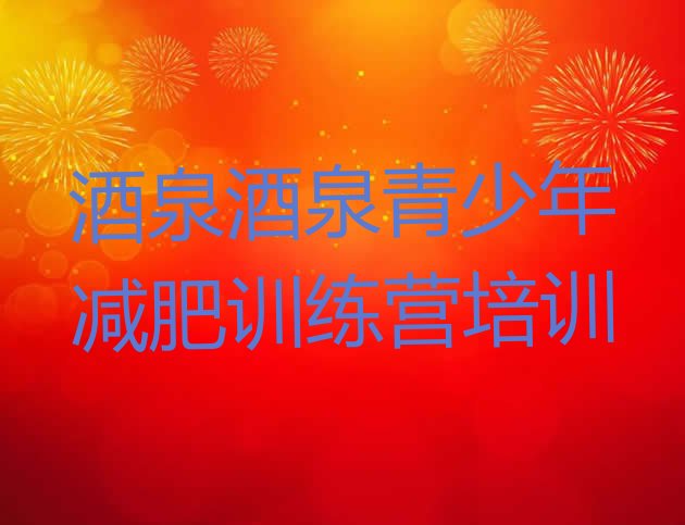 十大2025年酒泉减肥魔鬼训练营多少钱排行榜