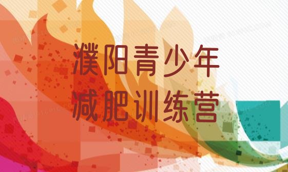 十大2025年濮阳暑期减肥训练营哪家好排名前十排行榜