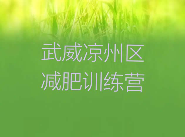 十大武威凉州区减肥训练营需要多少钱排名top10排行榜