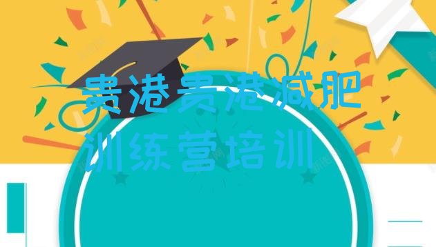 十大1月贵港减肥训练营十大排名排行榜